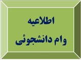 اطلاعیه وام دانشجوئی (وام شهریه دوره های نوبت دوم)
