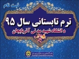  اطلاعیه معاونت آموزش وتحصیلات تکمیلی دانشگاه شهید مدنی آذربایجان<br /> درباره  ثبت نام  دانشجوی مهمان  برای ترم تابستانی 1395